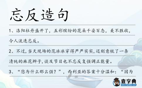 忘反造句