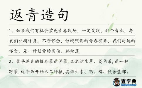 返青造句