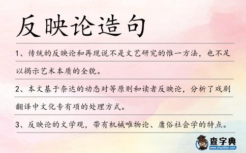 反映論造句