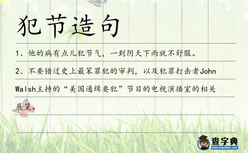 犯節(jié)造句