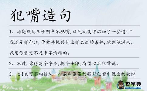 犯嘴造句