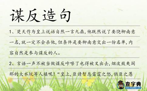 謀反造句
