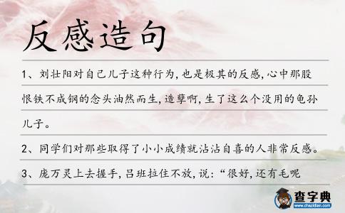 反感造句