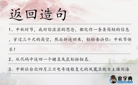 返回造句