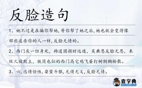 反臉造句