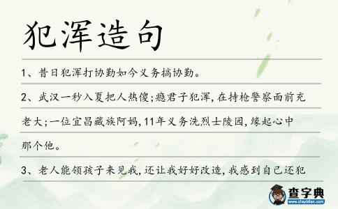 犯渾造句