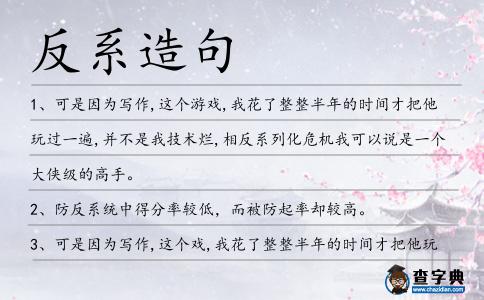 反系造句