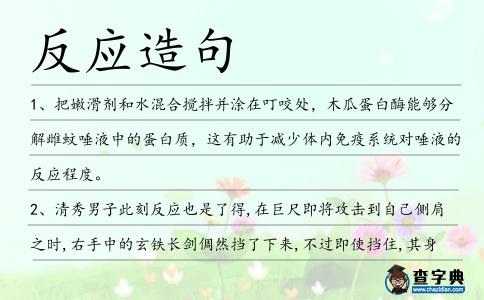 反應(yīng)造句