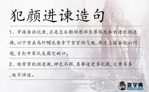犯顏進(jìn)諫造句