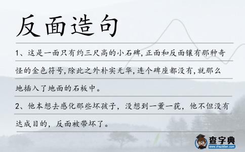 反面造句