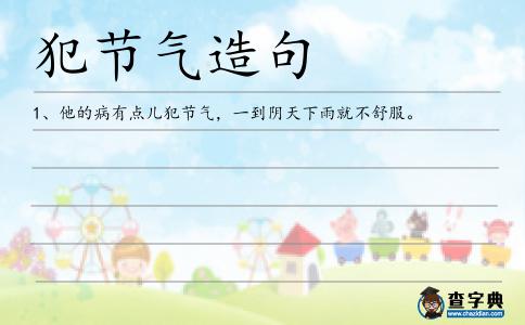 犯節氣造句