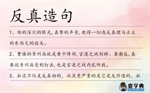 反真造句