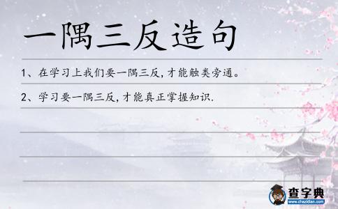 一隅三反造句