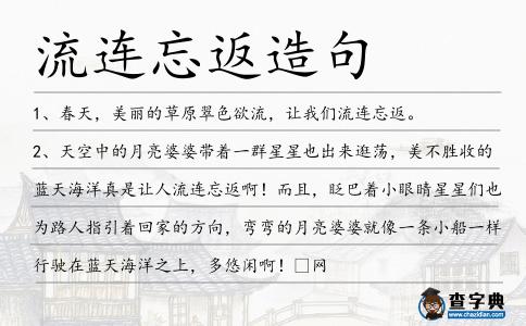 流連忘返造句