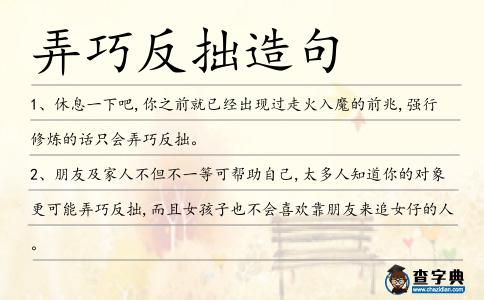 弄巧反拙造句