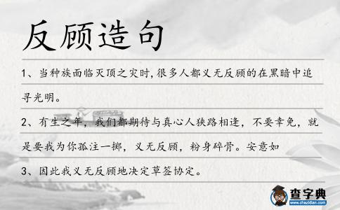 反顧造句