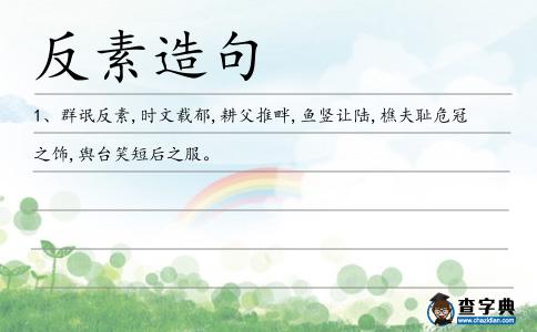 反素造句