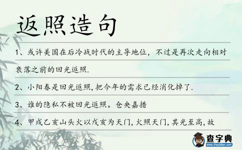 返照造句