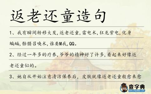 返老還童造句