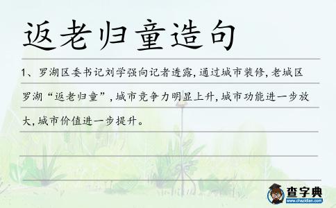返老歸童造句