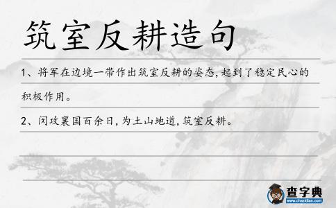 筑室反耕造句