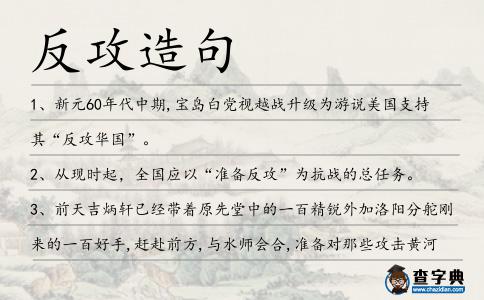 反攻造句