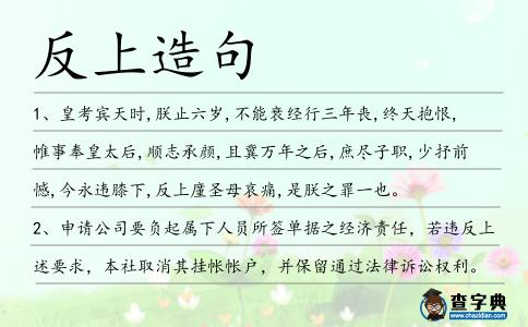 反上造句