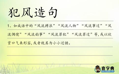 犯風造句