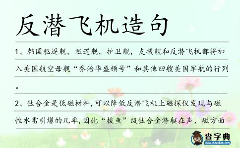 反潛飛機(jī)造句