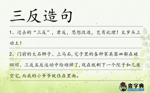 三反造句