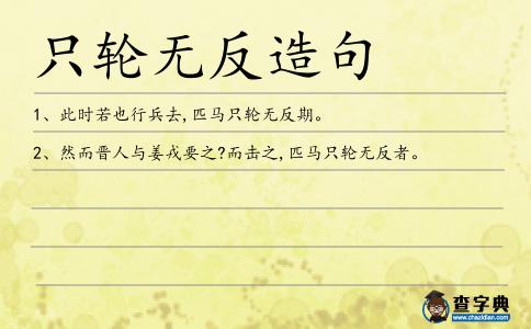 只輪無(wú)反造句