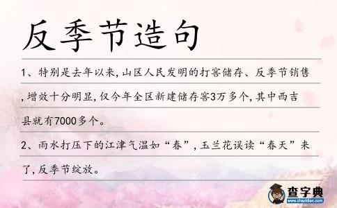 反季節(jié)造句