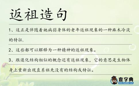 返祖造句