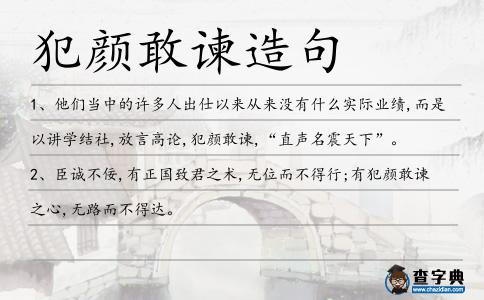 犯顏敢諫造句