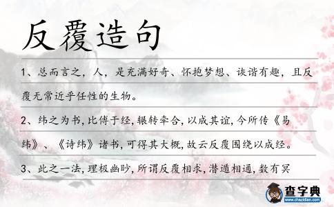 反覆造句