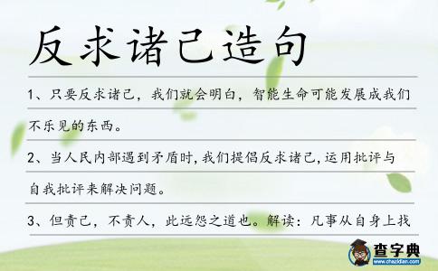 反求諸己造句