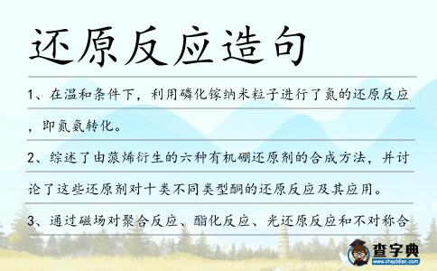還原反應造句