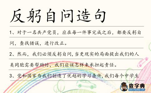 反躬自問造句