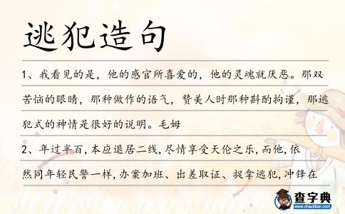 逃犯造句