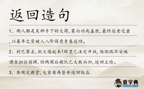 返回造句