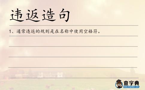 違返造句