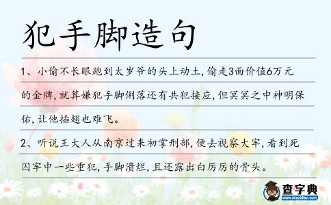 犯手腳造句