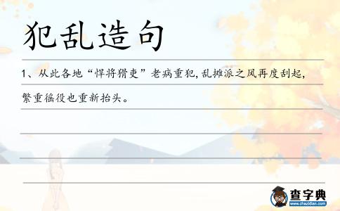 犯亂造句