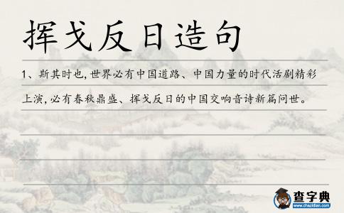 揮戈反日造句