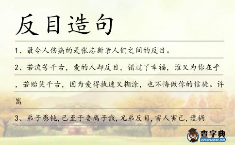 反目造句