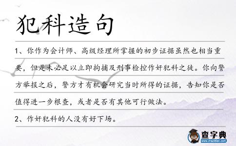 犯科造句
