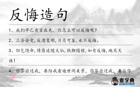 反悔造句