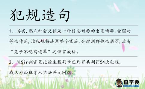 犯規(guī)造句