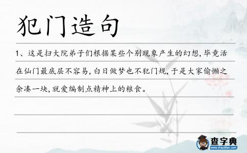 犯門造句