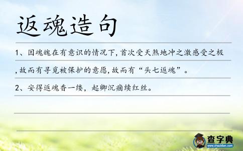 返魂造句